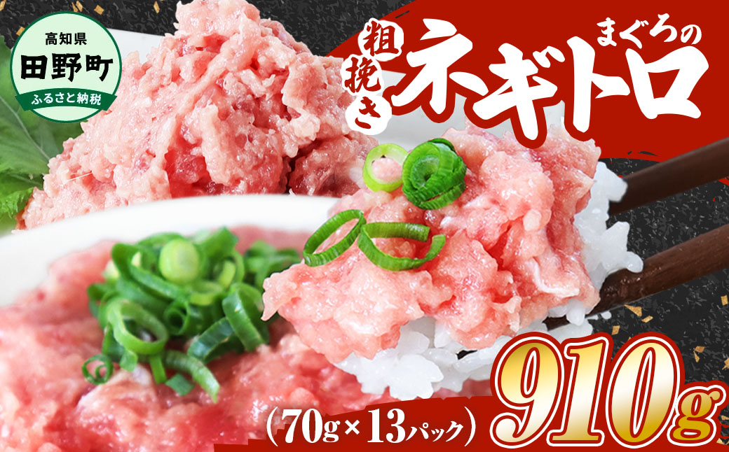 ≪カネアリ水産≫ まぐろのネギトロ 910g（70g×13パック）ネギトロ ねぎとろ マグロ 鮪 まぐろたたき 粗挽き ねぎとろ丼 ネギトロ丼 小分け パック セット 冷凍 一人暮らし 便利 簡単