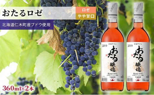 ロゼワインminiボトル360ml×2本「おたる」（ロゼ/やや甘口） 北海道 仁木町 ブドウ ぶどう グレープ お酒 ワイン ロゼ 甘口 やや甘口 フルーツ [JA新おたる]
