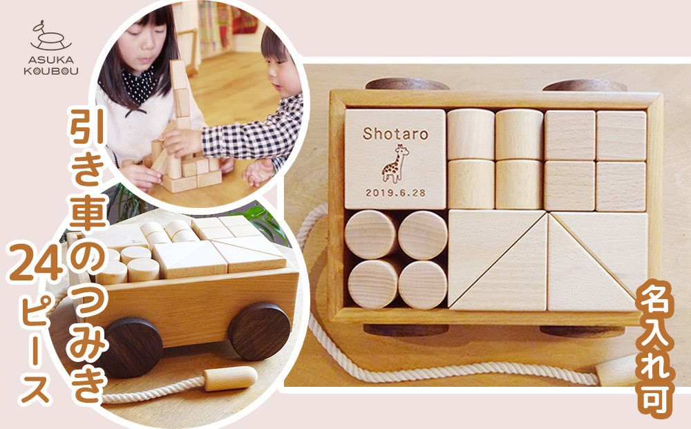 
            飛鳥工房 木のおもちゃ 引き車のつみき 24ピース(大きなつみきに名入れ可)
          