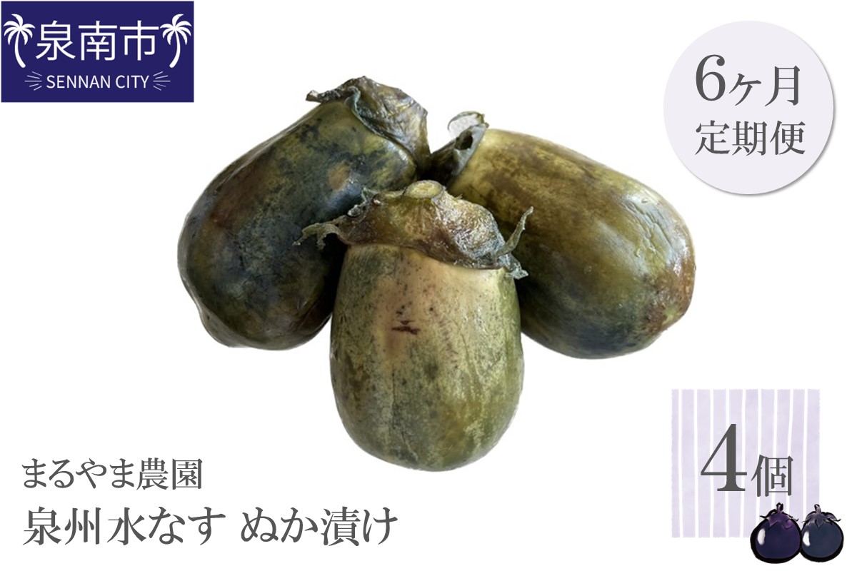 まるやま農園 泉州水なす ぬか漬け 毎月4個 6回定期便 最初の月+1個【087B-096】