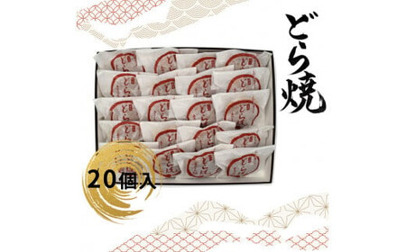 どら焼 20個入【 どら焼き どら焼き どら焼き どら焼き どら焼き どら焼き 】