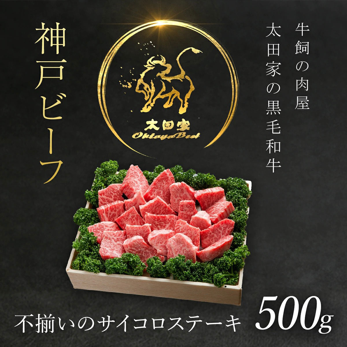【ふるさと納税】 神戸牛 不揃いのサイコロステーキ 500g 神戸ビーフ 神戸肉 ブランド和牛 ブランド牛 国産和牛 黒毛和牛 牛肉 さいころステーキ 和牛 冷凍 国産牛 国産牛肉 兵庫県 朝来市 誕生日 パーティー AS8D23-ASGDS3