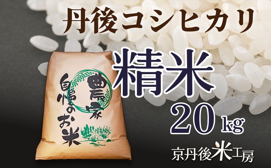 
                  【先行予約】2026年産 京丹後産コシヒカリ 精米20kg ふるさと納税 米 お米 ご飯 ごはん コシヒカリ 国産 こめ ごはん 京都産 こしひかり 農家応援 生産者応援 送料無料　GB00006
                