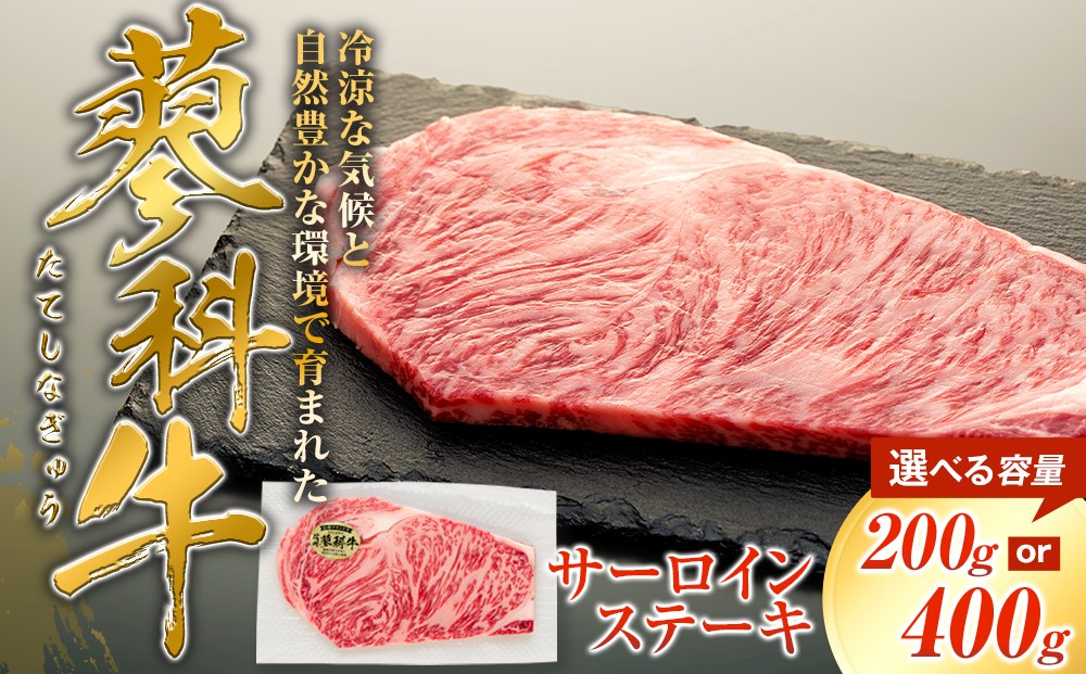 
                  【内容量選べる】 蓼科牛 サーロインステーキ 200g （1～2パック）　　
                