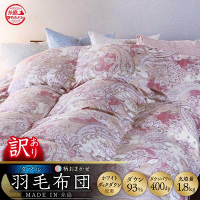 ふるさと納税 糸島市 【訳あり】【 糸島羽毛ふとん】【高級ダウン使用】柄おまかせ ダウン93%【ダブル】[AYM015]