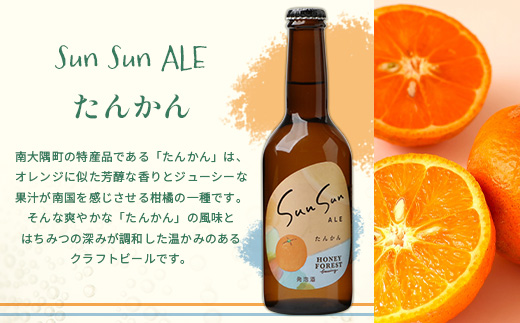 SunSunALE【定番2種＋フレッシュ小みかん飲み比べ6本セット】 HF-706 ｜クラフトビール 柑橘 たんかん 季節のみかん 辺塚だいだい 手作り はちみつ 南大隅町 人気 ビール