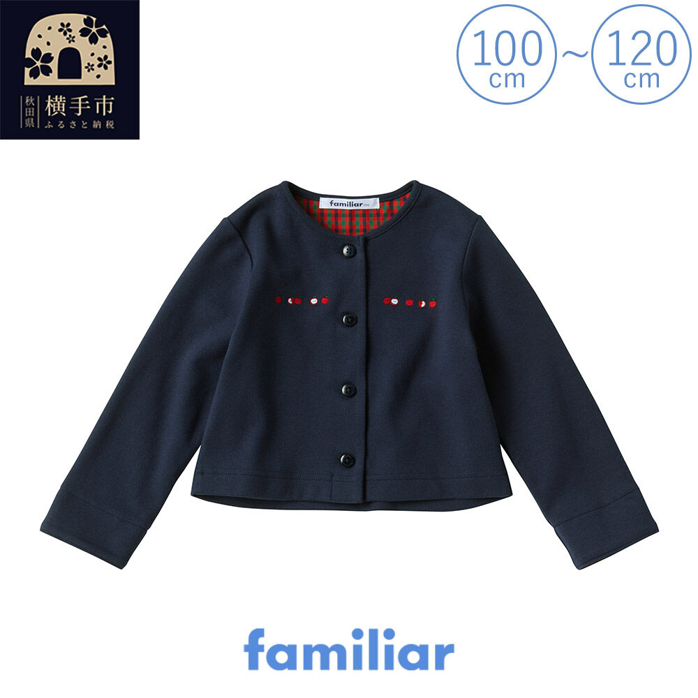 【ふるさと納税】ファミリア(familiar) カーディガン(100〜120cm) ネイビー(NB) [ファミリア familiar 子供服 子供用品 子ども服 子ども用品 ベビー服 ベビー用品 ベビーグッズ 赤ちゃん 出産祝い プレゼント ギフト]