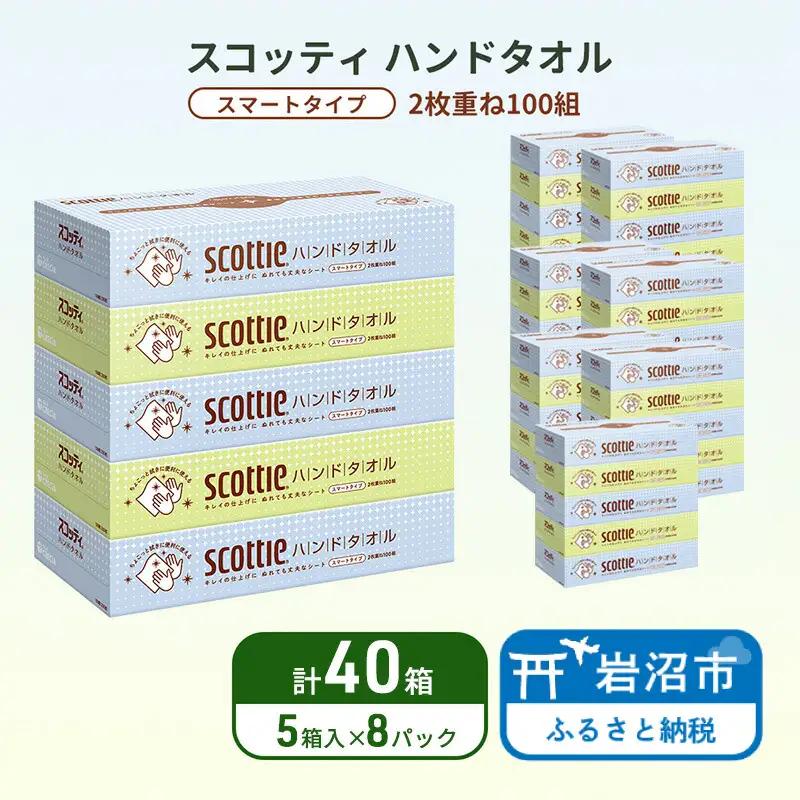 ペーパータオル スコッティ キレイの仕上げ 40箱 ペーパータオル
