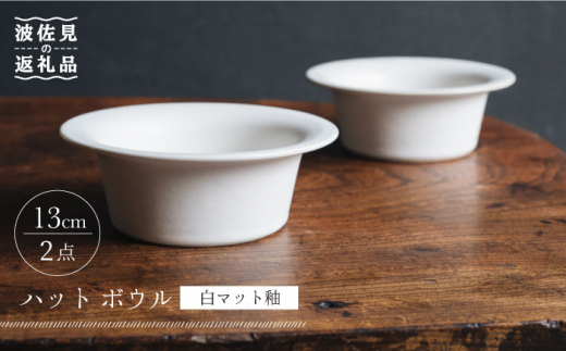 【波佐見焼】ハット ボウル 白マット釉 2個セット 食器 皿【イロドリ】 [KE29]
