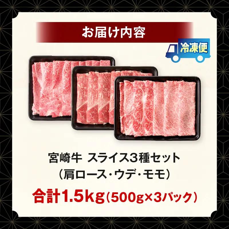 「畜産農家応援」 宮崎牛 スライス3種セット（肩ロース・ウデ・モモ）合計1.5kg 宮崎牛 スライス セット 牛肉 肉 肩ロース ウデ モモ すき焼き しゃぶしゃぶ 肉じゃが 内閣総理大臣賞 プレゼン