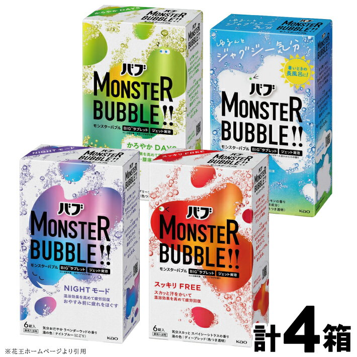 花王 バブ モンスターバブル 4種セット かろやかDAYS・NIGHTモード・スッキリFREE・ゆるんとジャグジー気分 各1箱 6錠入 計24錠 色付き透明 にごり 入浴剤 おふろ お風呂 リラックス 癒し 医薬部外品 東北 山形県 酒田市 セット