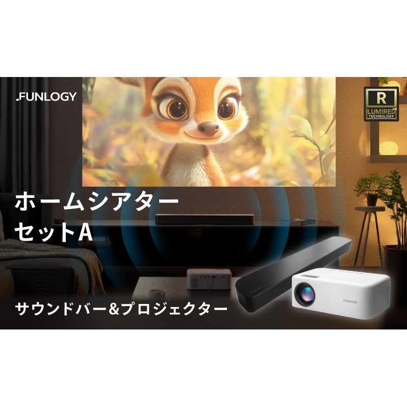 FUNLOGY ホームシアター Aセット (プロジェクター＋100Wサウンドバー) | 自宅が映画館になる大画面＆大音量フルセット VGP受賞スピーカー 映画鑑賞 ゲーム おうち時間 家電 千葉県 千葉市
