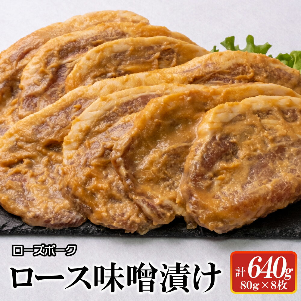 【ふるさと納税】ローズポーク　ロース味噌漬け640g 【茨城県 ブランド豚 豚肉 みそ 全国銘柄食肉 コンテスト 受賞 フェアブルーム水戸アメイジングステージ 水戸市】（AI-5）