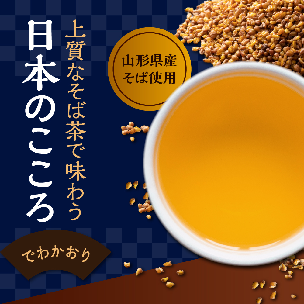 そば茶 でわかおり ティーバッグ 5袋 セット ( 1袋 8g × 10パック ) 計50パック