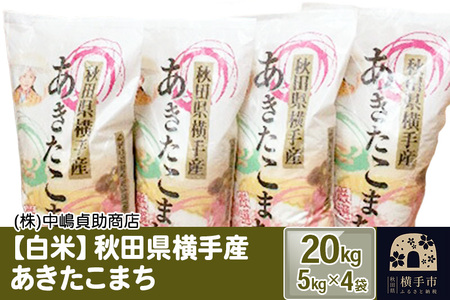 《令和6年産》【白米】秋田県横手産あきたこまち 20kg(5kg×4袋)