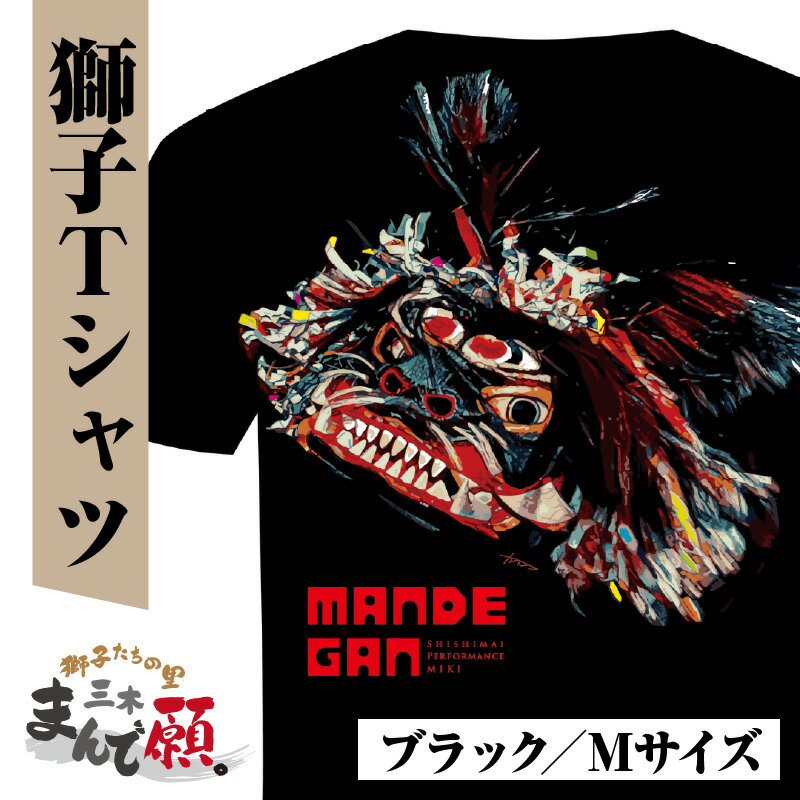 【ふるさと納税】獅子たちの里三木まんで願。Tシャツ（獅子Tシャツ／ブラック：Mサイズ） 夏服 半袖 Tシャツ プリントtシャツ 黒 ブラック おしゃれ かっこいい イベント 地域の祭り 地域応援 獅子舞 お祭り Mサイズ 香川県 三木町