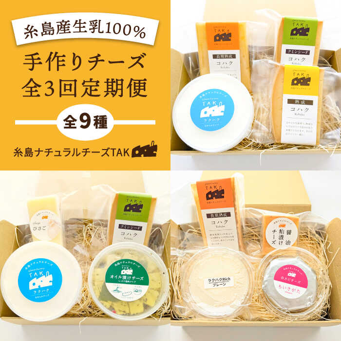 【ふるさと納税】【全3回お楽しみ定期便】糸島産生乳100％使用 手作り チーズ 毎月 4種 糸島市 / 糸島ナチュラルチーズ製造所TAK-タック- [AYC010] 34000円