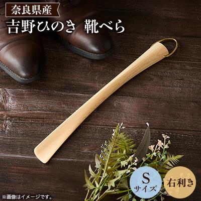 ふるさと納税 川上村 吉野ひのきの靴べらS (右)