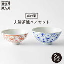 【ふるさと納税】【波佐見焼】「麻の葉」 夫婦 茶碗 ペアセット 食器 皿 【大新窯】 [DC68]