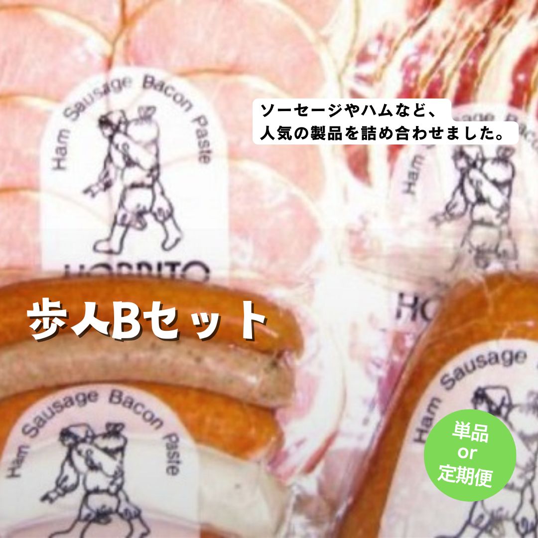 【ふるさと納税】歩人 定期便 1回 3回 6回 バラベーコン ロースハム ソーセージセット ボロニアソーセージ（Bセット） | ベーコン ハム お歳暮 ギフト ウィンナー ウインナー ソーセージ 詰め合わせ 詰合せ 定期 6ヵ月 6か月 6ヶ月 3ヵ月 3か月 3ヶ月 歩人