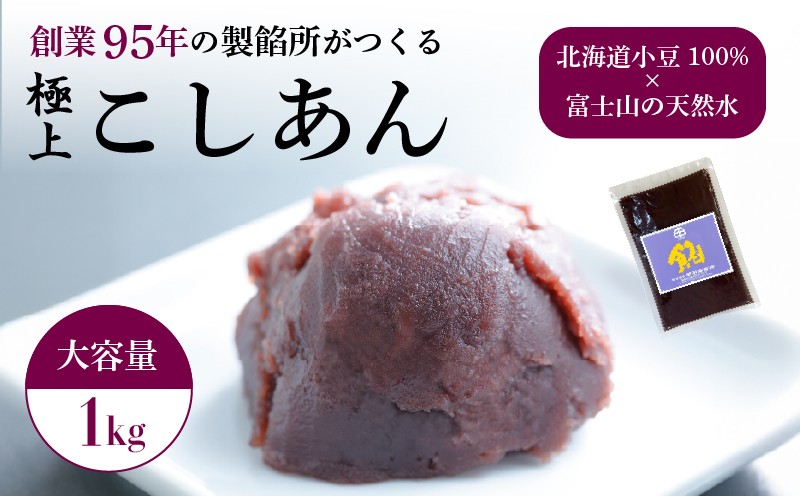 
                  こしあん あんこ 1kg 大容量 和菓子 1袋 北海道産 小豆 国産 国内製造 富士山 伏流水 業務用 製餡所 専門店 パン作り あんバター あんぱん 菓子 菓子作り 製菓 老舗 手作り 美味しい  甘味 伝統 なめらか お土産 三島市 静岡県
                