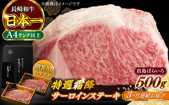 
            【全3回定期便】【日本一の和牛】長崎和牛 出島ばらいろ 特選霜降 サーロイン ステーキ たっぷり500g（250g×2枚） 【合同会社　肉のマルシン】 [RCI011]
          