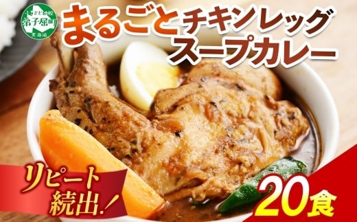 北国の丸ごとチキンレッグスープカレー 300g×20個