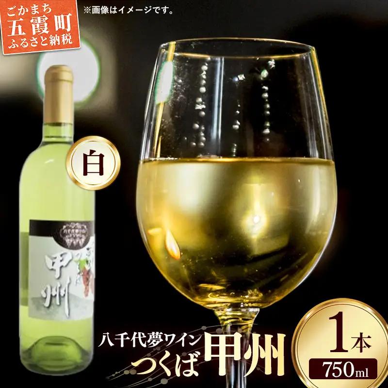 八千代夢ワイン シリーズ つくば甲州（白ワイン）1本（茨城県共通返礼品・八千代町） ／ 国産 酒 アルコール ぶどう ギフト