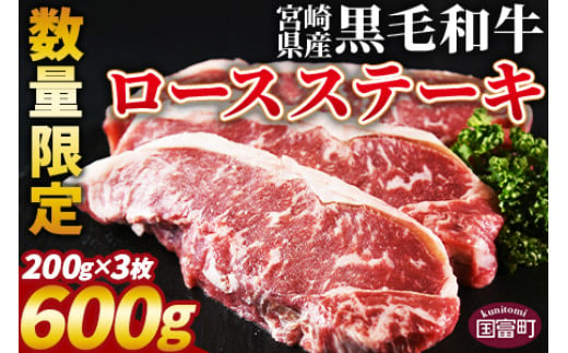 
数量限定 ＜宮崎県産黒毛和牛(経産)ロースステーキ3枚 600g＞1か月以内に順次出荷【 国産 黒毛和牛 牛肉 牛 精肉 ロース ステーキ 赤身 食べ応え 贈答品 ギフト 贈り物 グルメ ミヤチク 宮崎県 国富町 】
