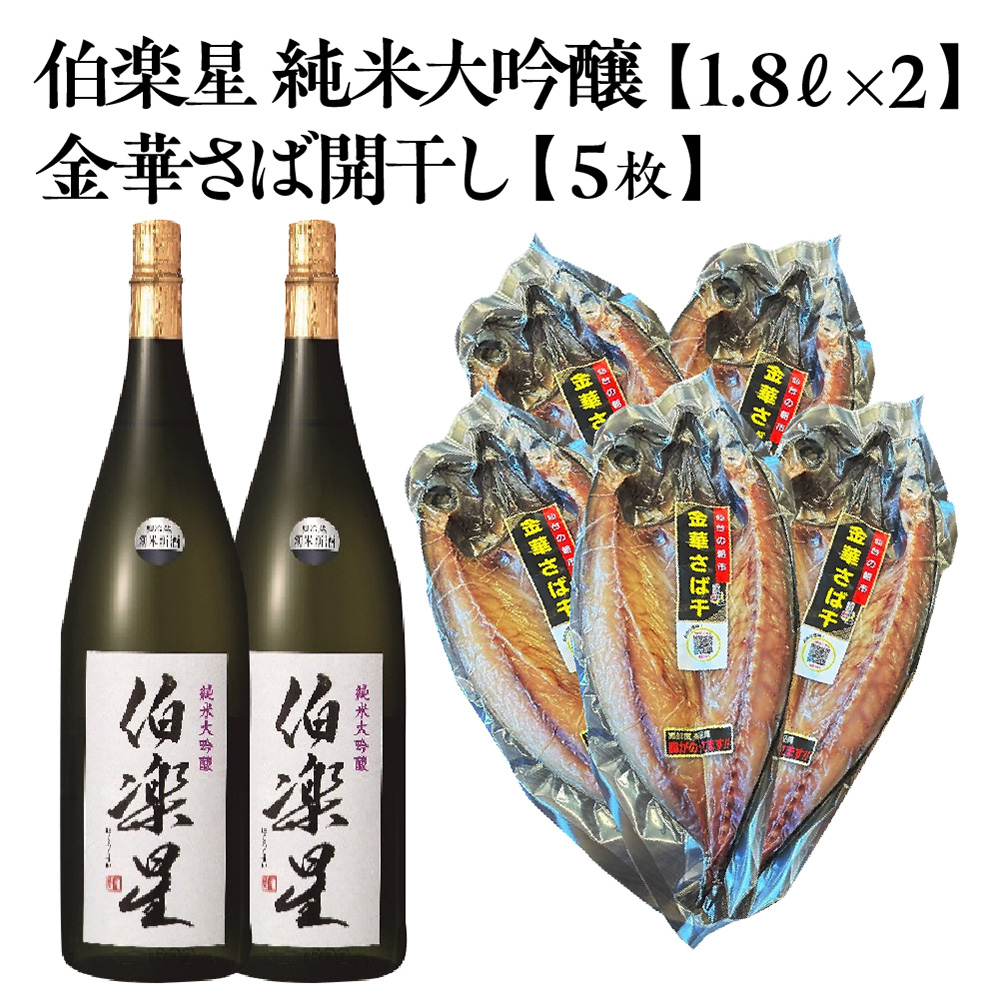 伯楽星 純米大吟醸 1.8L×2本＋金華さば開干し×5枚　【04324-0444】