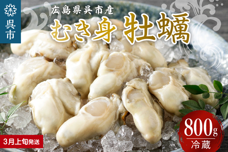 【2026年3月上旬発送】宮原水産 かき むき身 800g 冷蔵 国産 広島県産 牡蠣 かき 生かき 生牡蠣 お取り寄せ 送料無料 広島県 呉市 ku005-005-03-1-25