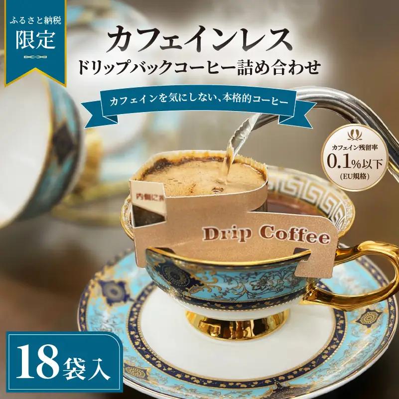 カフェインレス コーヒー 詰め合わせ 18袋  コーヒー【NKC009】