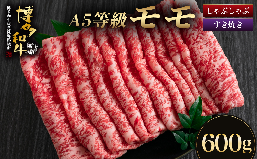 【A5等級博多和牛】モモ すき焼き しゃぶしゃぶ 600g | 牛肉 すき焼き しゃぶしゃぶ 和牛 国産 600g