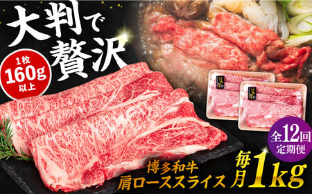 【全12回定期便】博多和牛肩ローススライス1kg（500g×2P）《糸島》【幸栄物産】 [ABH034] 肉 牛肉 すきやき 国産 牛 和牛 赤身 牛 すき焼き 肩ロース