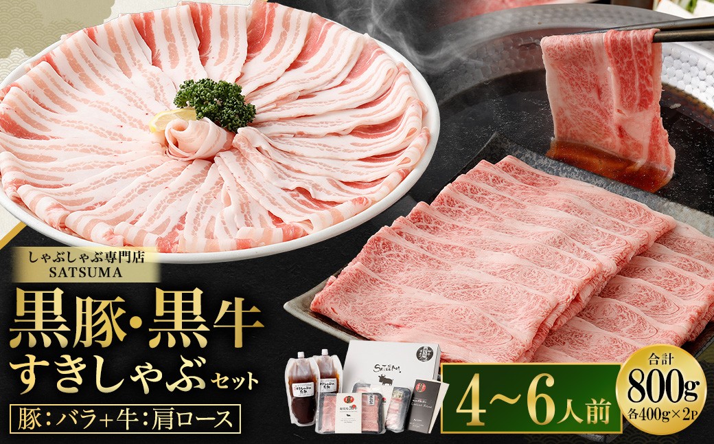 【お肉たっぷり食べ比べ（黒豚バラ・黒牛肩ロース）】 黒豚・黒牛しゃぶしゃぶ専門店SATSUMAの黒豚・黒牛すきしゃぶセット （4〜6人前） 黒牛 肩ロース 牛肉 すきしゃぶ CSR-361-1