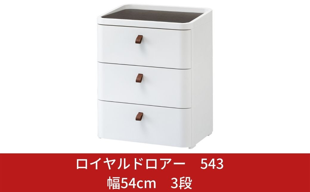 
                  ロイヤルドロアー 543 幅54cm 3段 スリムタイプ アースホワイト squ+ 収納ケース 家具 キッチン 新生活 一人暮らし 【027S003】
                