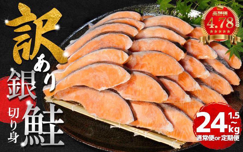 
            訳あり 鮭 切身 1.5kg～4kg 【定期便・容量選べる】2週間配送 冷凍  さけ しゃけ 銀鮭 シルバーサーモン サーモン カマ 規格外 不揃い 魚 海鮮 魚介類  シーフード 家庭用 おかず おつまみ 弁当 惣菜 ごはんのお供 ごはん おにぎり 米 こめ ふるさと納税 人気 おすすめ グルメ 大容量 送料無料 徳島県 小松島市 【北海道･沖縄･東北･離島への配送不可】
          