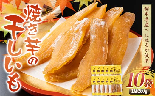 農sweets 焼き芋の干しいも 平干し 280g×10袋 栃木県産べにはるか使用！化学肥料・化学肥料不使用 さつまいも さつま芋 芋 野菜 干し芋 ほしいも お菓子 菓子 スイーツ デザート 和菓子 自宅 家庭  プレゼント 栃木県 足利市  F7Z-1837