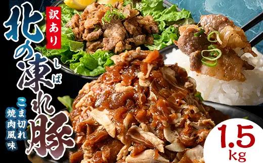【訳あり】北の凍れ豚 焼肉味300g×5P 北海道産 豚肉 レトルト 冷凍 おかず 惣菜 加工品 食品 お肉 北海道十勝更別村  F21P-1394