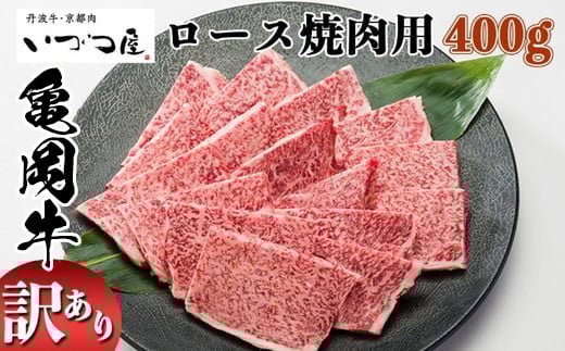 
            京都いづつ屋 厳選 ブランド和牛 亀岡牛 ロース 焼肉用 400g≪訳あり 和牛 黒毛和牛 牛肉 冷凍 焼肉 ふるさと納税牛肉 京都いづつ屋牛肉焼肉 厳選牛肉焼肉 ブランド和牛牛肉焼肉 亀岡牛牛肉焼肉 ロース牛肉焼肉 焼肉用牛肉焼肉 400g牛肉焼肉 訳あり牛肉焼肉 和牛肉焼肉 黒毛和牛肉焼肉 冷凍牛肉焼肉 ふるさと納税牛肉焼肉 牛肉やきにく 牛 やきにく ヤキニク 焼き肉 和牛肉
≫
          