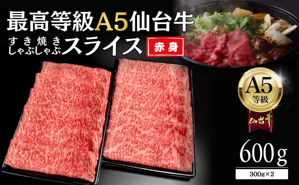 
                  【A5仙台牛】赤身すき焼きスライス 600g(300g×2)  ｜ 最高等級 黒毛和牛 牛肉 仙台市 ギフト 贈答用 グルメ お取り寄せ
                