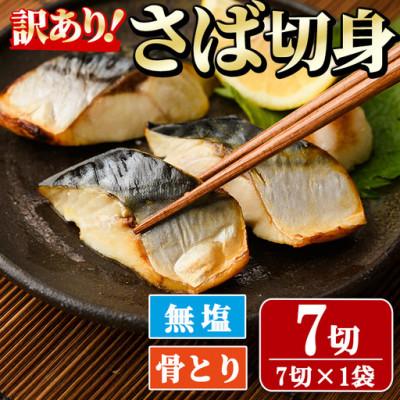 ふるさと納税 門川町 【訳あり】骨取り無塩さば切身(7切×1袋)