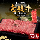 【ふるさと納税】壱岐牛 ロース 550g（すき焼き・しゃぶしゃぶ）《壱岐市》【中津留】[JFS016] 冷凍配送 黒毛和牛 A5ランク サーロイン リブロース サーロインステーキ 肩ロース すき焼き しゃぶしゃぶ 鍋 牛肉 肉 牛 32000 32000円 すき焼用 しゃぶしゃぶ用