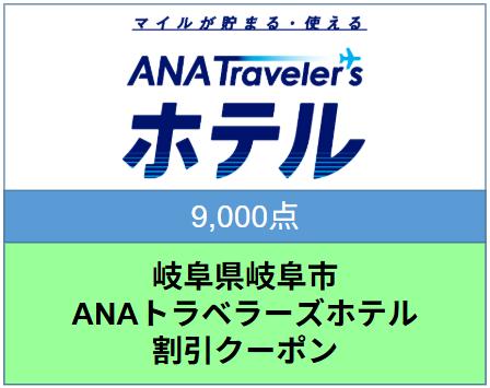 岐阜県岐阜市ANAトラベラーズホテル割引クーポン 9,000点分