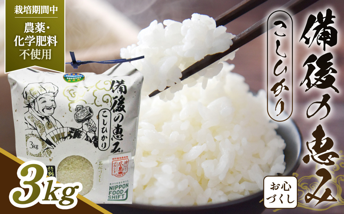 備後の恵み　お心づくし　コシヒカリ No.1174