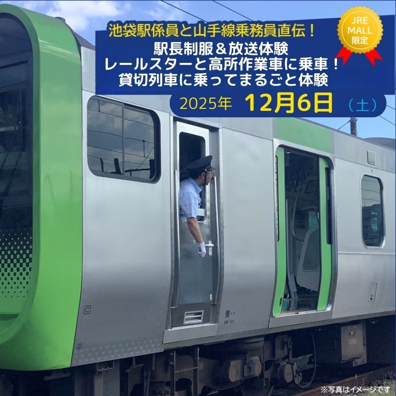 池袋駅員と山手線乗務員直伝！駅長制服＆放送体験　レールスターと軌陸車（高所作業車）に乗車！貸切列車に乗ってまるごと体験【2025年12月６日分】