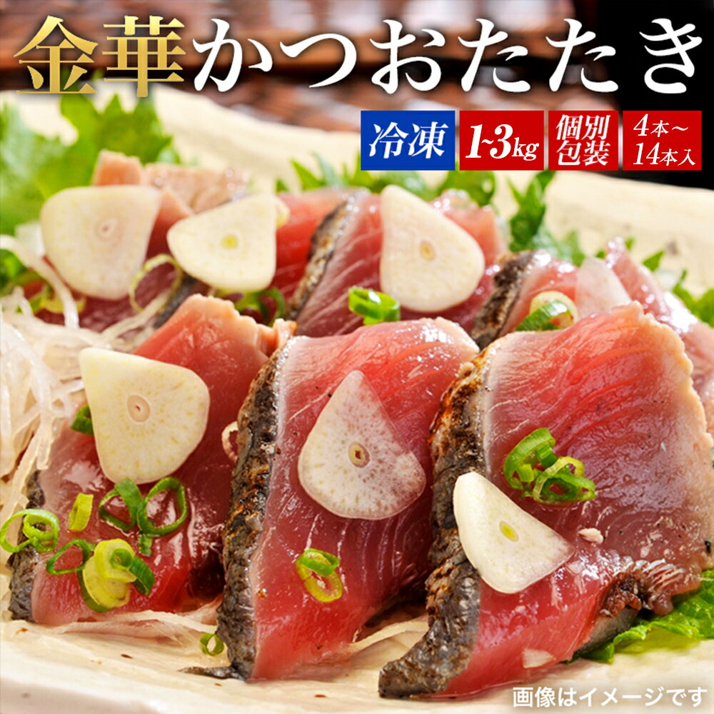 【ふるさと納税】宮城県産 金華 伊達 かつおたたき 1kg ~ 3kg 冷凍 タレ付き 個包装 カツオのたたき 新鮮 国産 石巻 小分け 真空パック 鰹のたたき 刺身 たたき 鰹 カツオ かつお 戻り鰹 サラダ 人気 取り寄せ 宮城県 石巻市 魚 お魚 おかず おつまみ 美味しい