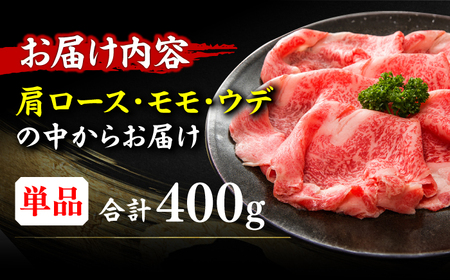 【A4ランク以上！】博多和牛 しゃぶしゃぶ すき焼き用 400g 広川町/株式会社MEAT PLUS[AFBO018]