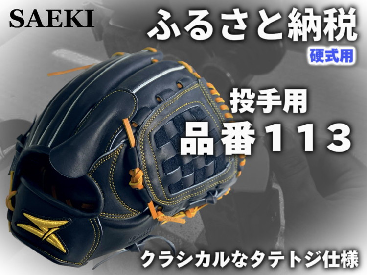
                  SAEKI 野球グローブ 【硬式・品番113】【ブラック】【Rオレンジ】【クリーム】
                