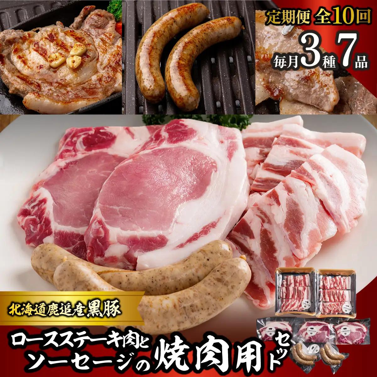 【定期10ヶ月】黒豚のロースステーキ肉とソーセージの焼肉用セット SKN085